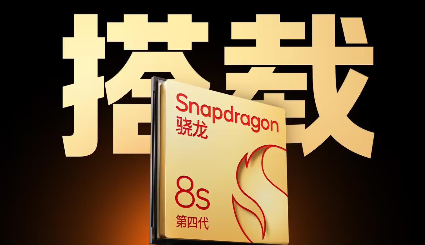 高通骁龙8s Gen4旗舰芯登场：iQOO、红米等五大品牌首发新机4月亮相