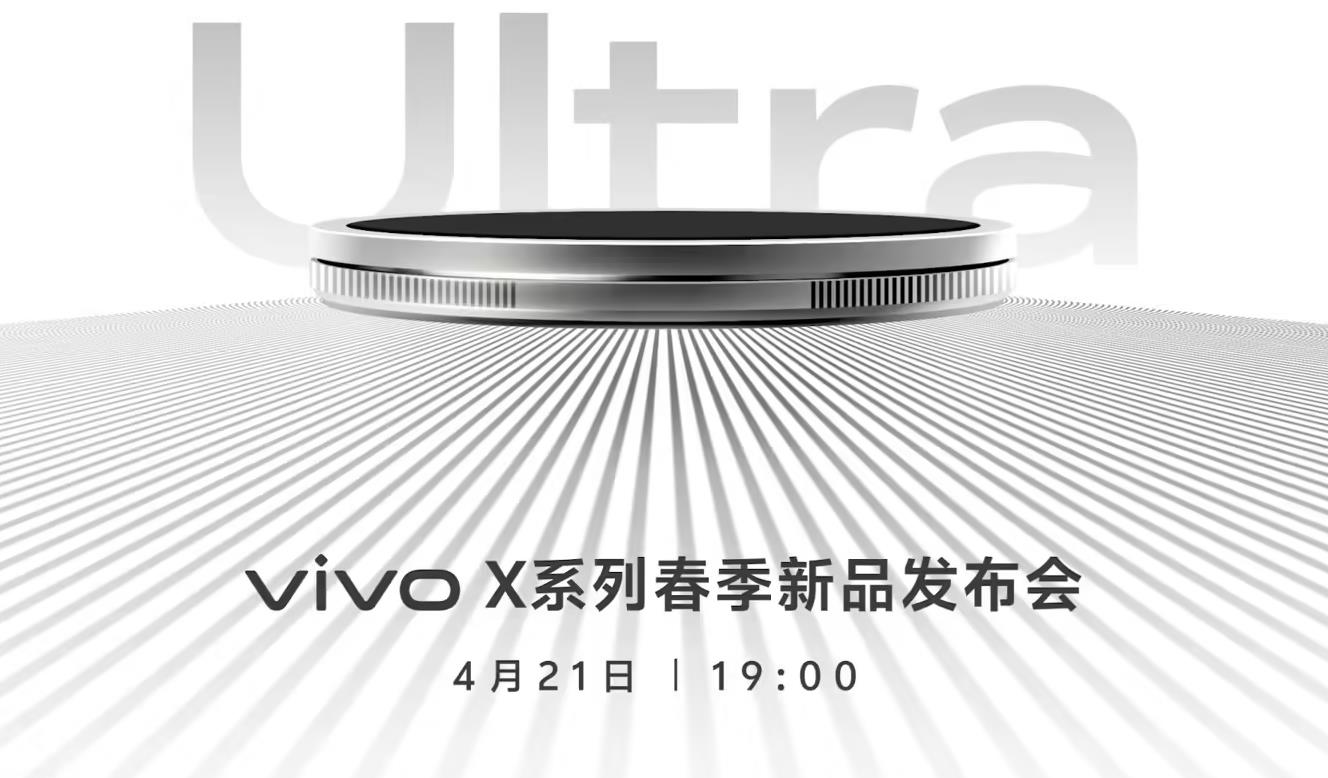 vivo系列春季新品发布会定档：X200 Ultra携四大神镜杀入旗舰战场