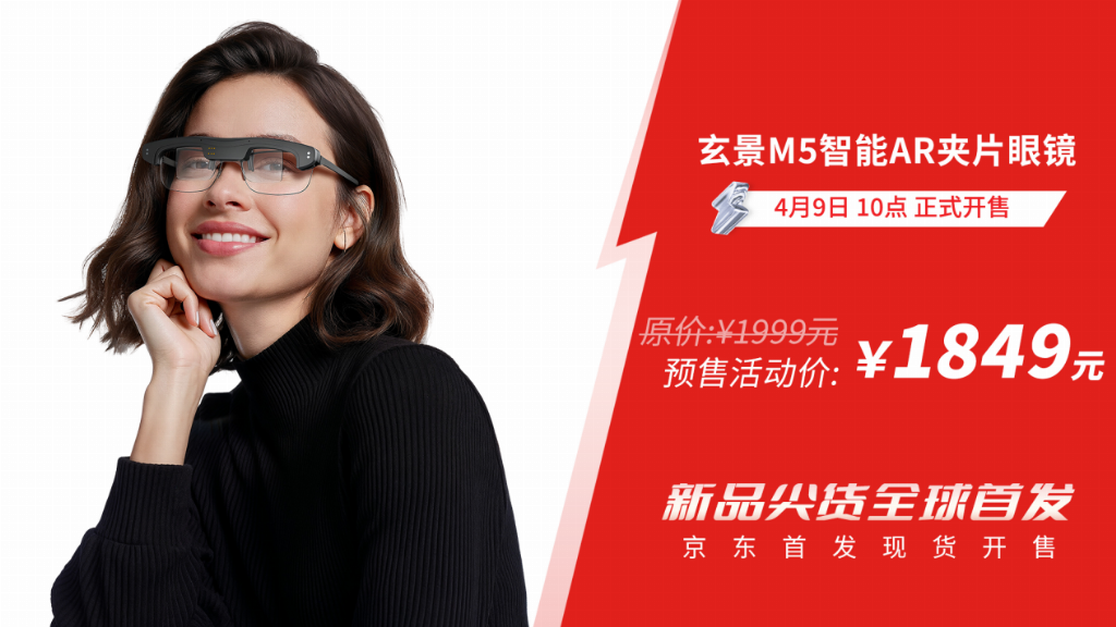 全球最轻智能AR夹片眼镜，玄景M5正式发售， 定义“AI+AR”新标杆