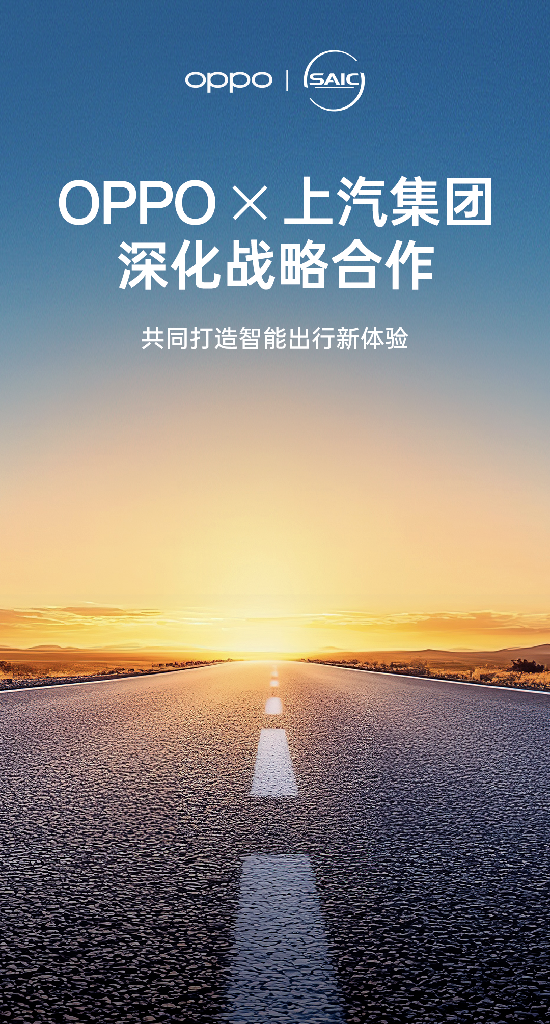 OPPO与上汽集团宣布深化战略合作，共同打造智能出行新体验