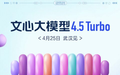 百度文心大模型4.5 Turbo即将亮相，4.25开发者大会揭晓
