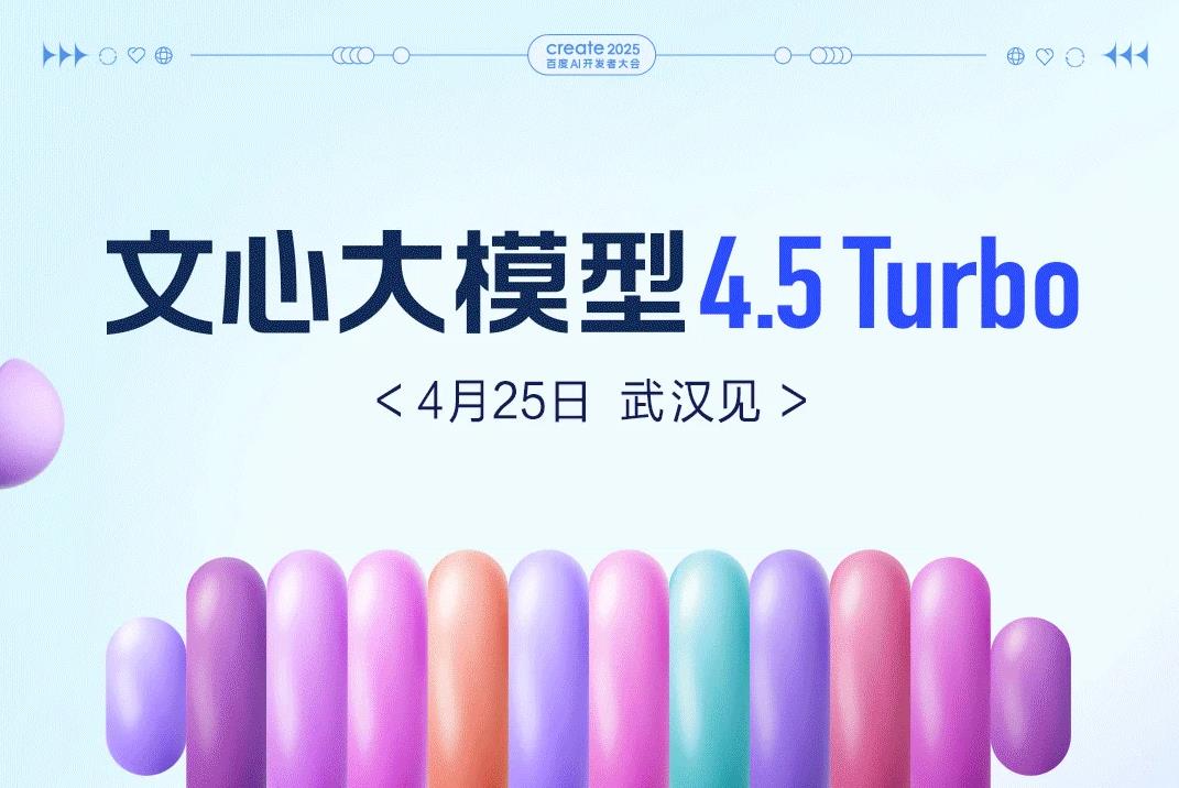 百度文心大模型4.5 Turbo即将亮相，4.25开发者大会揭晓