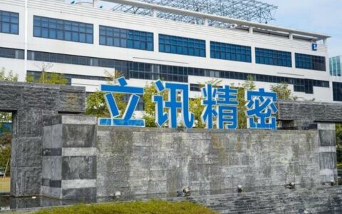 立讯精密调整海外布局：东南亚成消费电子扩产优先选项