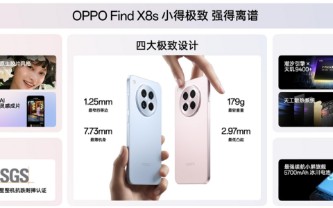 OPPO Find X8s全系登场 性能、续航、影像全拉满的小屏旗舰