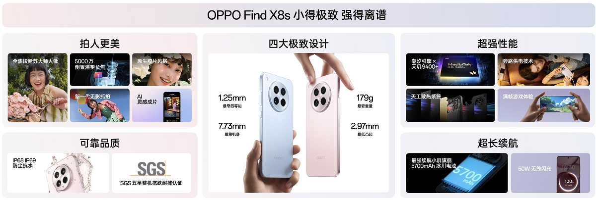 OPPO Find X8s全系登场  性能、续航、影像全拉满的小屏旗舰
