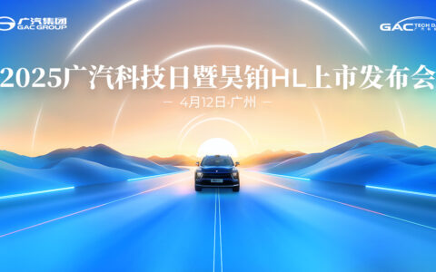 【直播已结束】2025广汽科技日暨昊铂HL上市发布会