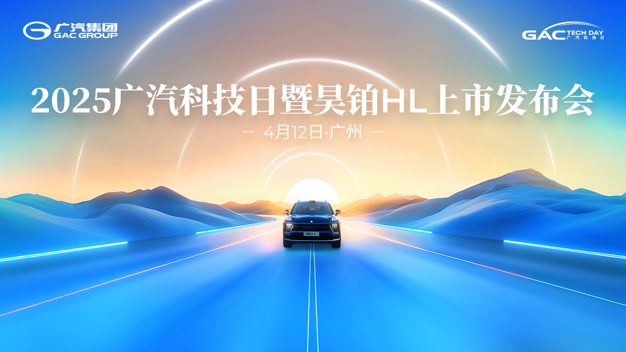 【直播】2025广汽科技日暨昊铂HL上市发布会