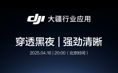 ‌大疆官宣4.16新品夜拍黑科技，"穿透黑夜"标语暗藏玄机