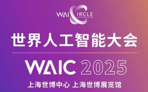 2025世界人工智能大会定档，全球AI盛会7月重返上海