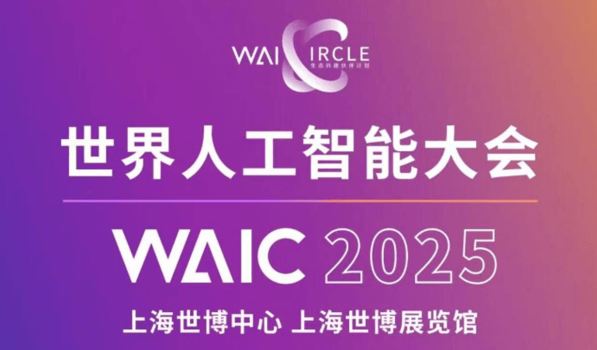 2025世界人工智能大会定档，全球AI盛会7月重返上海