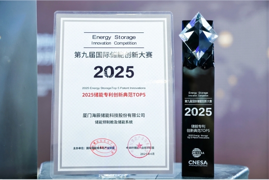 海辰储能摘获ESIE2025第九届国际储能创新大赛双项大奖