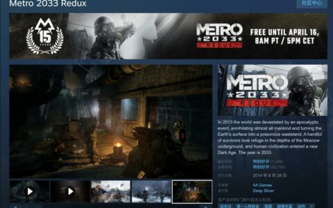 ‌《地铁 2033 复刻版》Steam/GOG 15周年庆典限时免费领