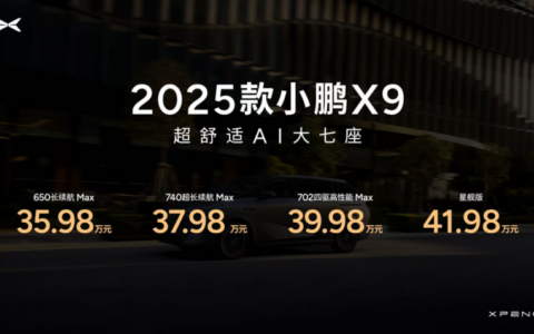 小鹏X9全球发布起售价35.98万元 AI加持的舒适旗舰
