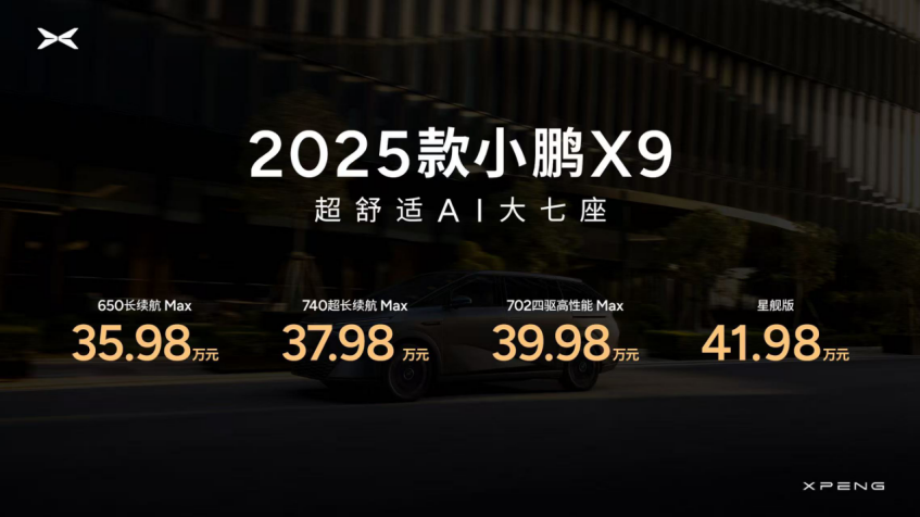 小鹏X9全球发布起售价35.98万元   AI加持的舒适旗舰