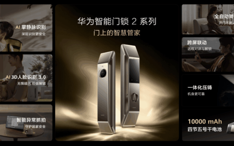 华为正式推出首款AI掌静脉识别智能门锁！“四大安全”引领智能门锁新风向