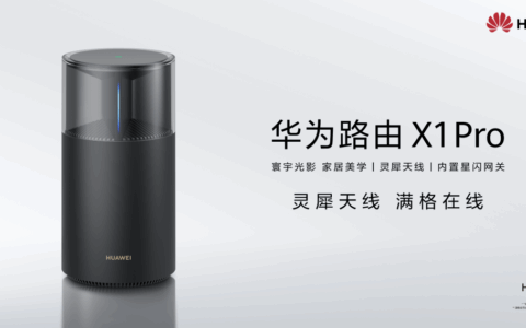 华为正式推出路由X1系列：颜值出圈，性能出众