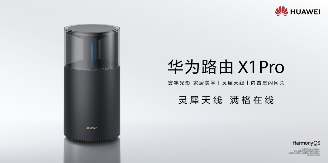 华为正式推出路由X1系列：颜值出圈，性能出众