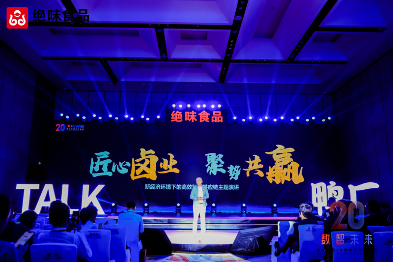 绝味食品四大论坛：解码卤味行业下一个二十年增长密码