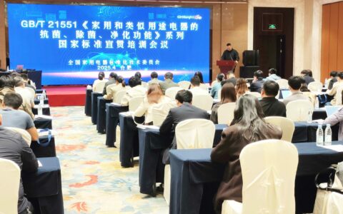 科技引领健康，标准定义安全——2025年度家用电器健康安全技术论坛召开