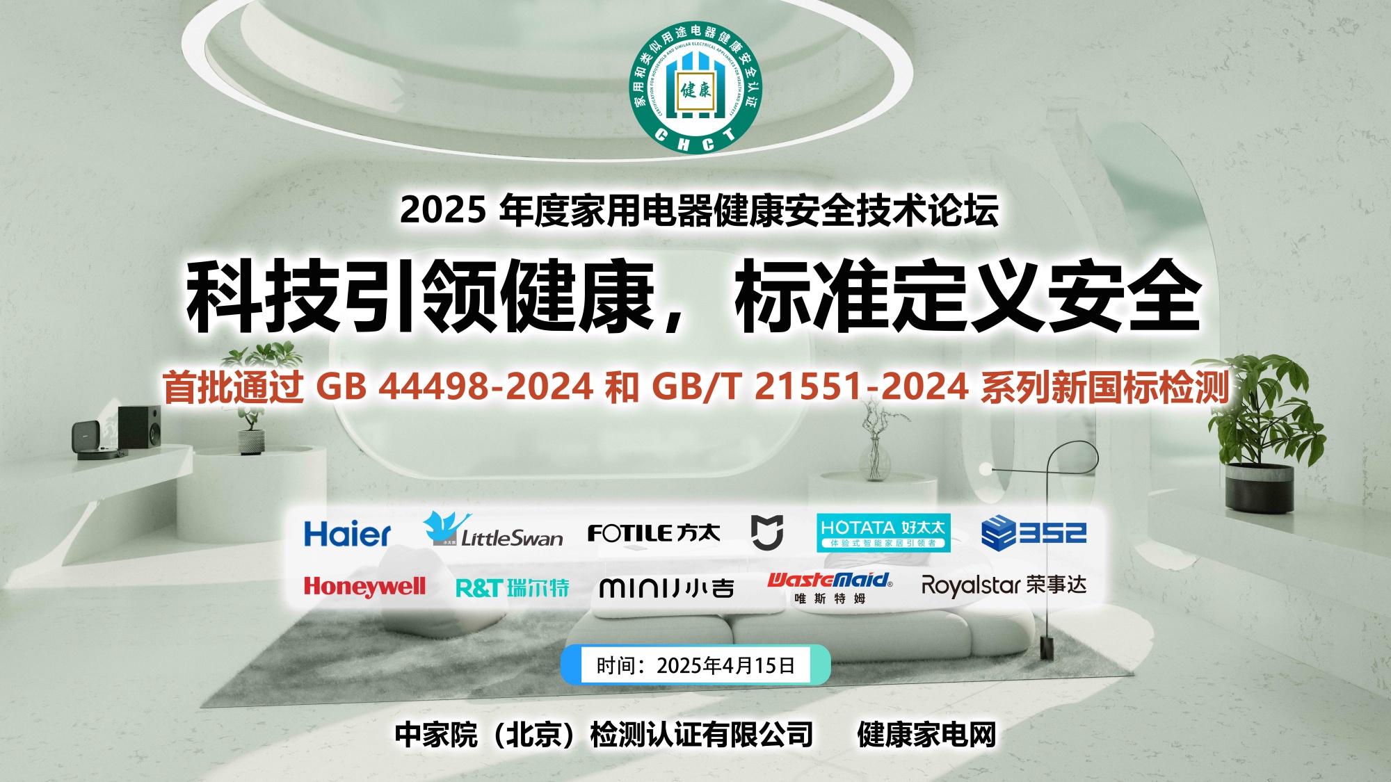 科技引领健康，标准定义安全——2025年度家用电器健康安全技术论坛召开