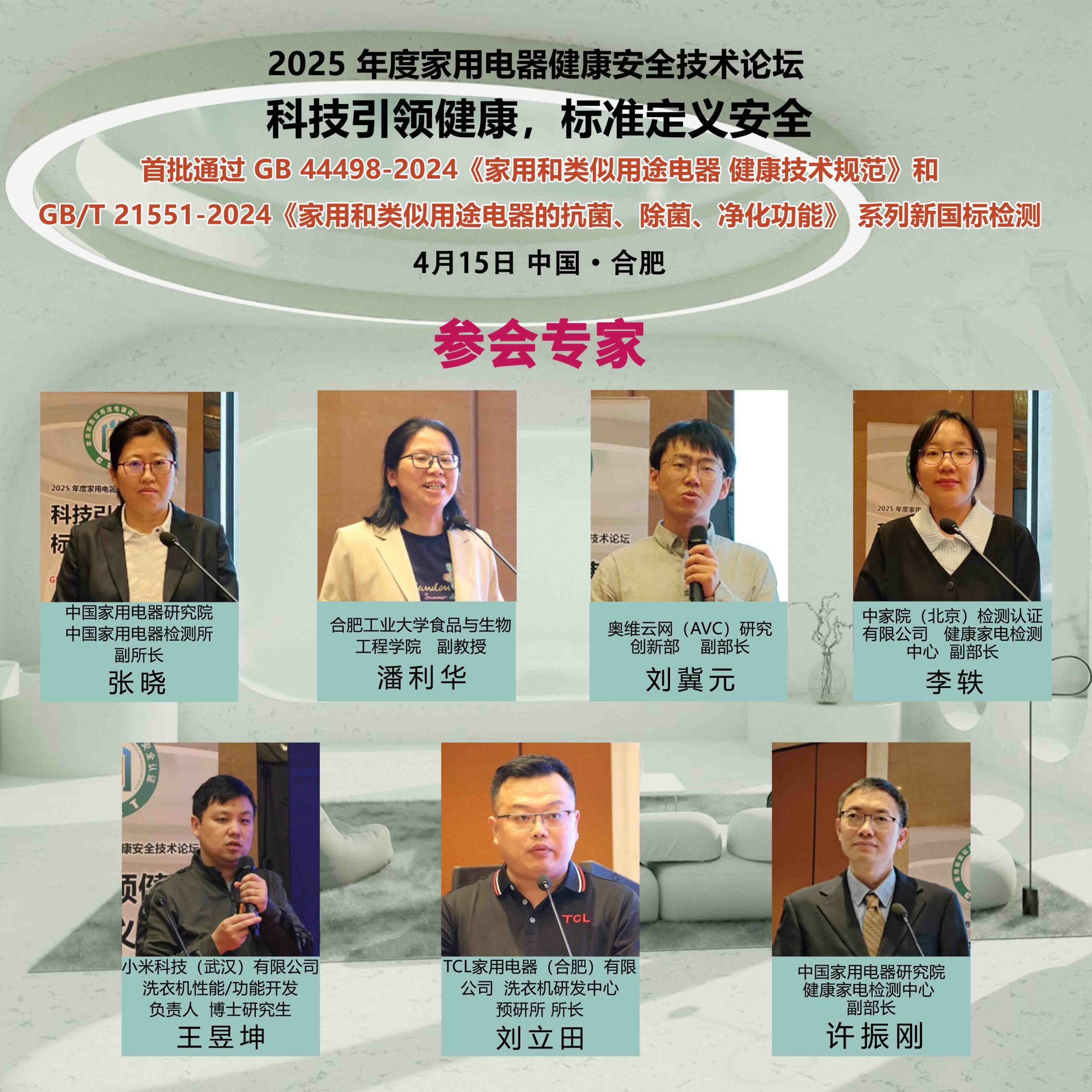 科技引领健康，标准定义安全——2025年度家用电器健康安全技术论坛召开