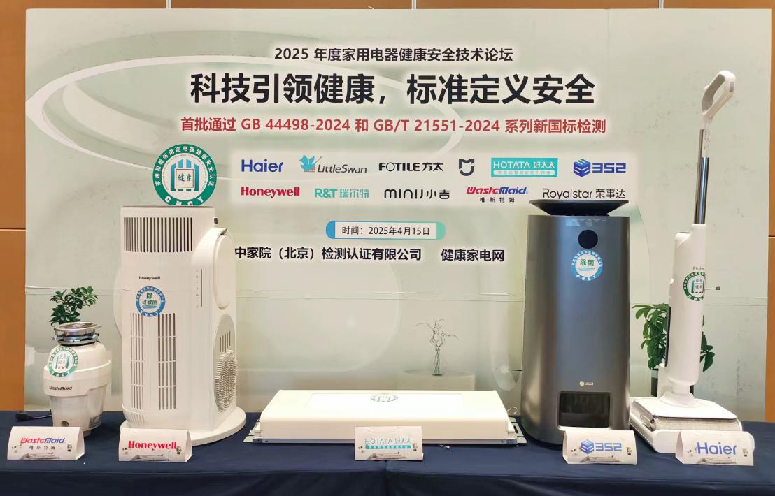 科技引领健康，标准定义安全——2025年度家用电器健康安全技术论坛召开