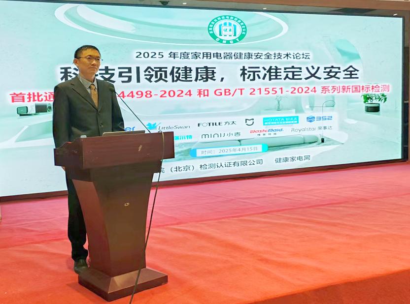 科技引领健康，标准定义安全——2025年度家用电器健康安全技术论坛召开