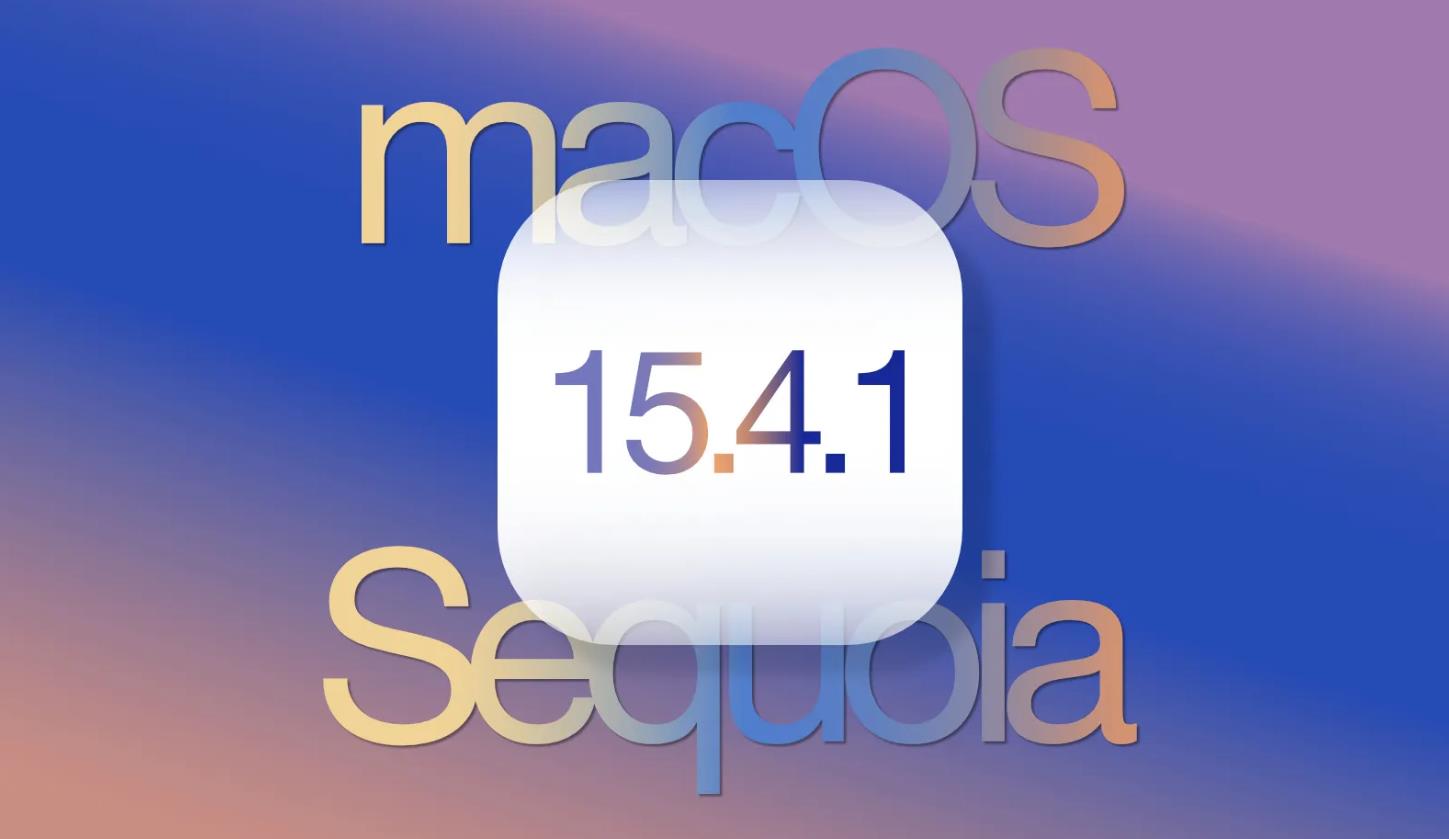 苹果macOS 15.4.1正式版发布：苹果紧急推送安全补丁，建议立即升级