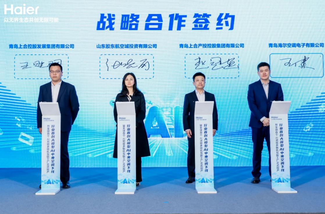 行业首创大模型AI中央空调在海尔下线   开启建筑节能新时代