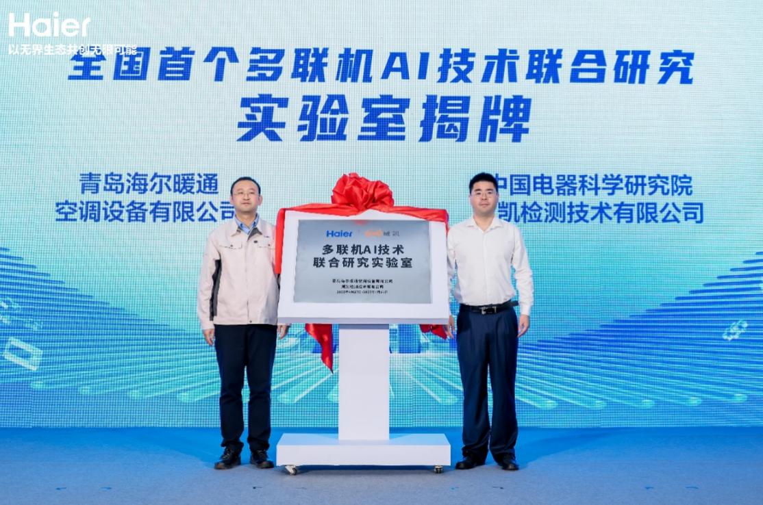 行业首创大模型AI中央空调在海尔下线   开启建筑节能新时代