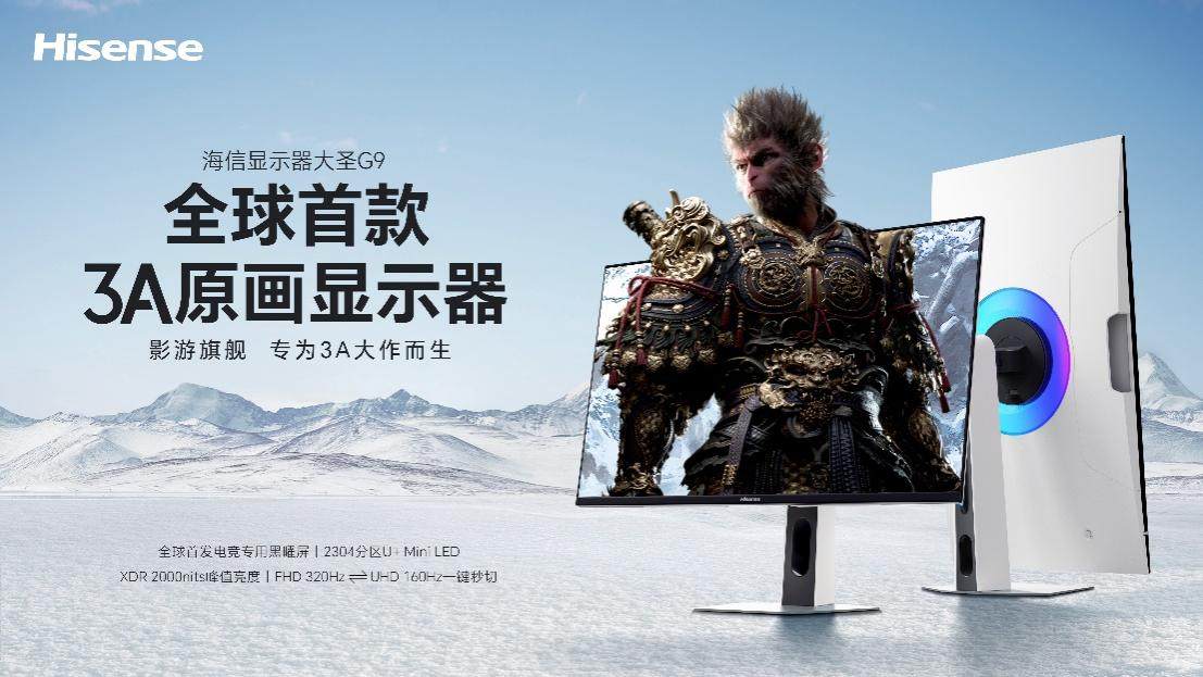 首发即登顶！全球首款3A原画显示器海信大圣G9开售