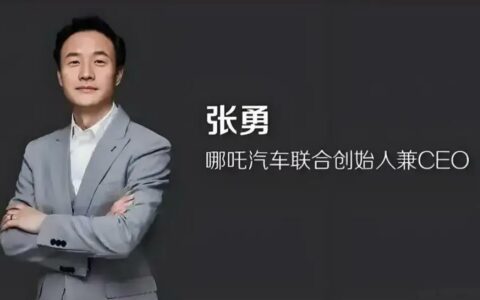 哪吒汽车前CEO张勇紧急辟谣：5亿天价LOGO是误传，真实设计费仅百万