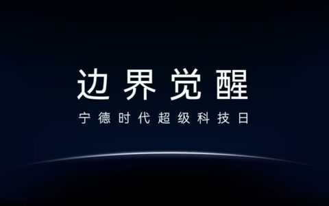宁德时代科技日4月21日上海揭幕 全球电池巨头放话”见证边界觉醒”