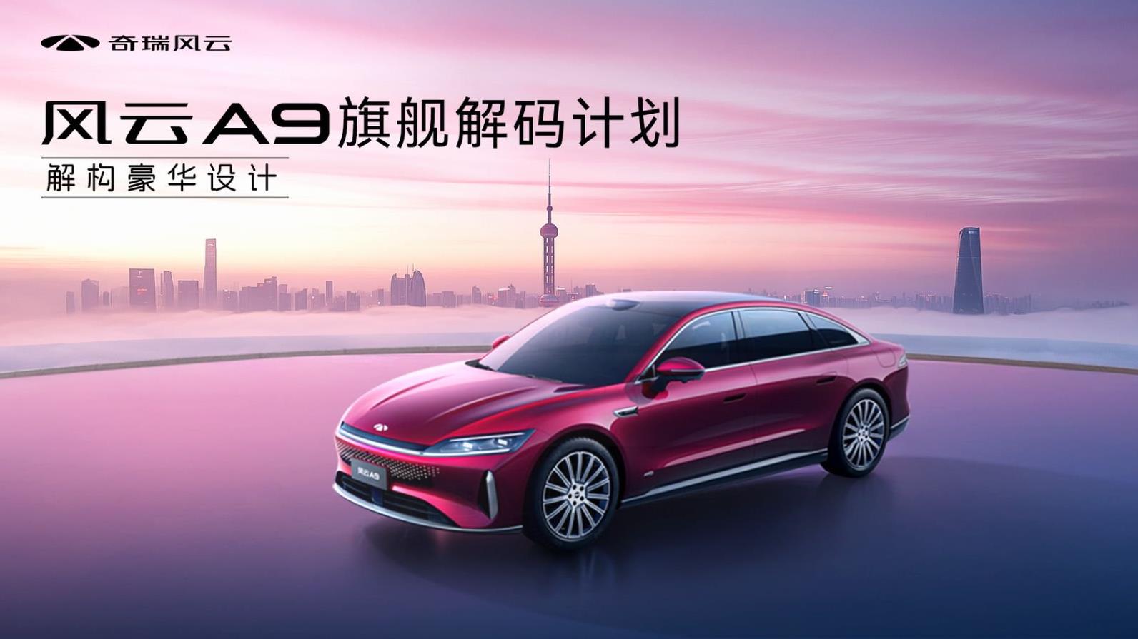 【直播已结束】奇瑞风云A9豪华设计解构！挖掘风云A9旗舰的设计细节