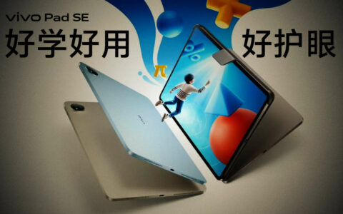 vivo Pad SE今日发布：护眼大屏+50月流畅护航