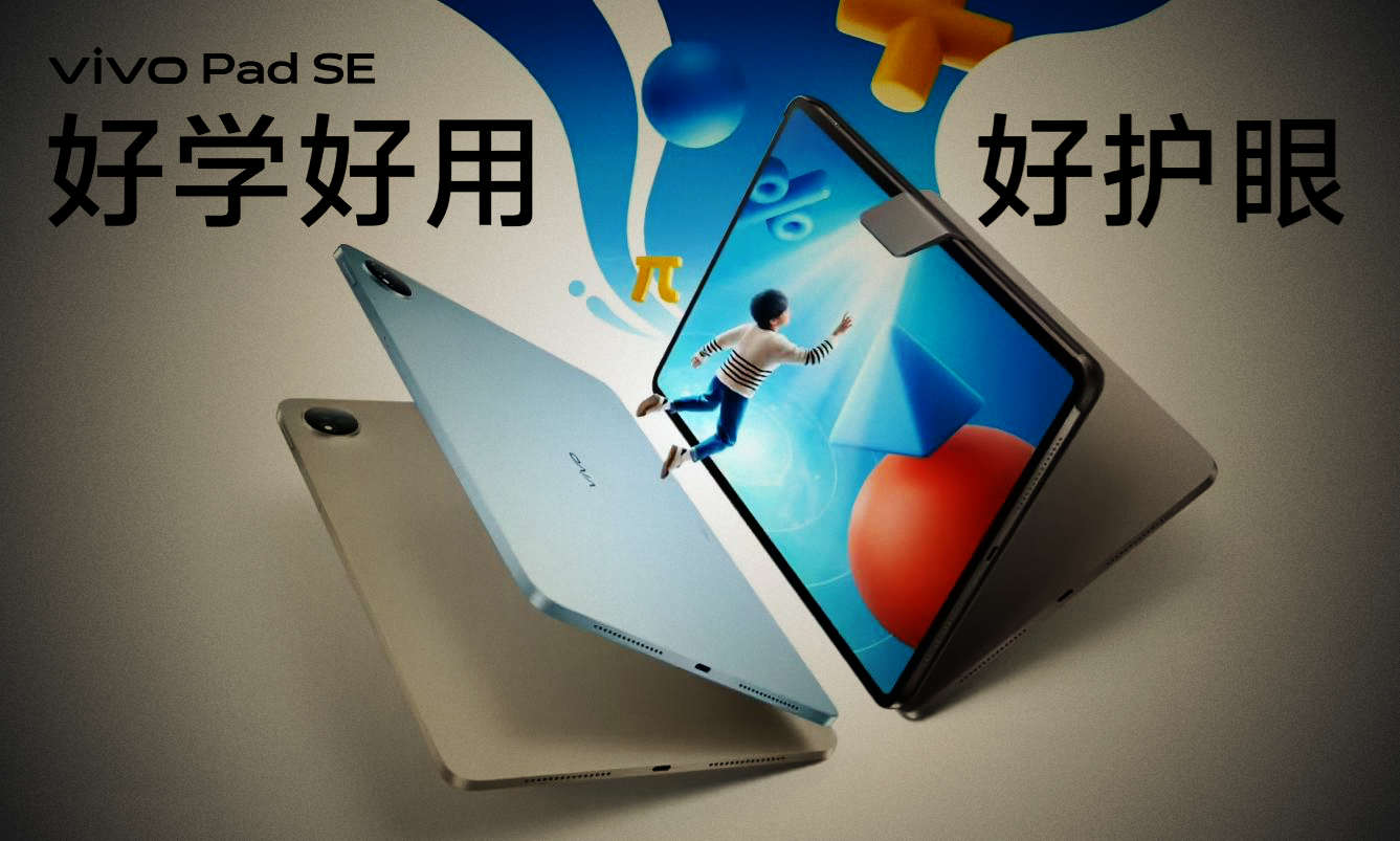 vivo Pad SE今日发布：护眼大屏+50月流畅护航