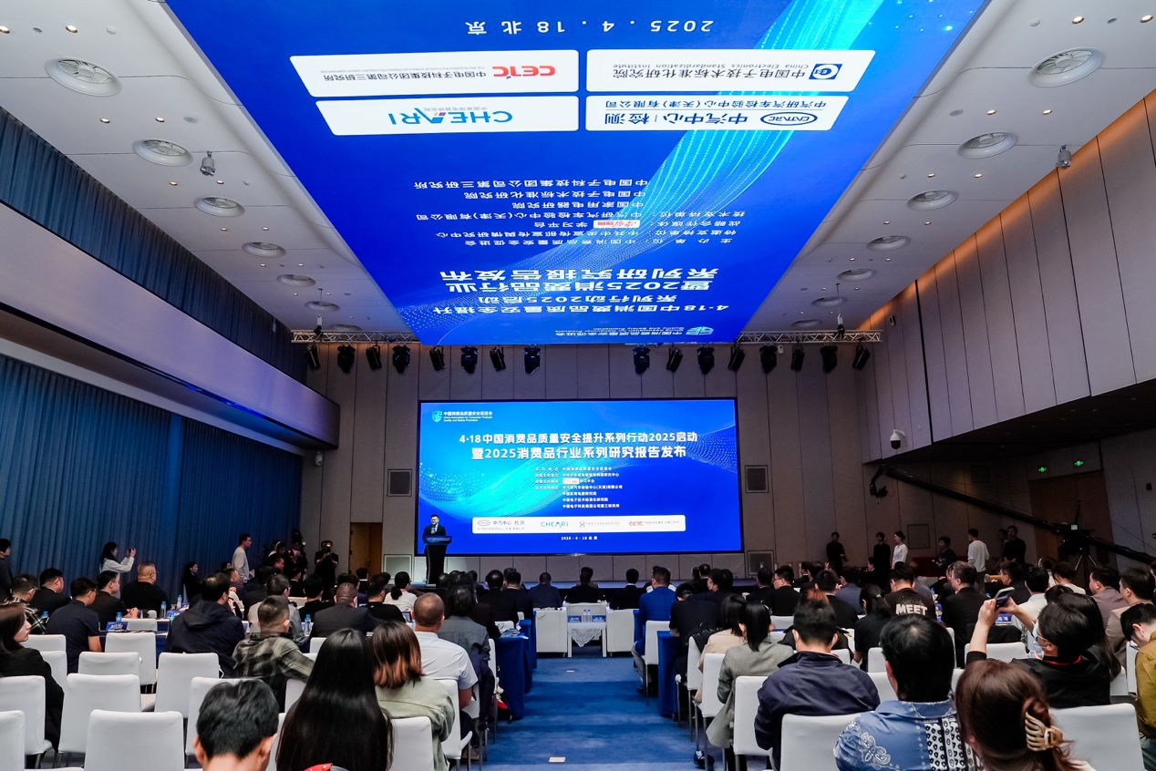 中国消费品质量安全提升系列行动2025在京启动 家电行业迈向高质量发展新征程