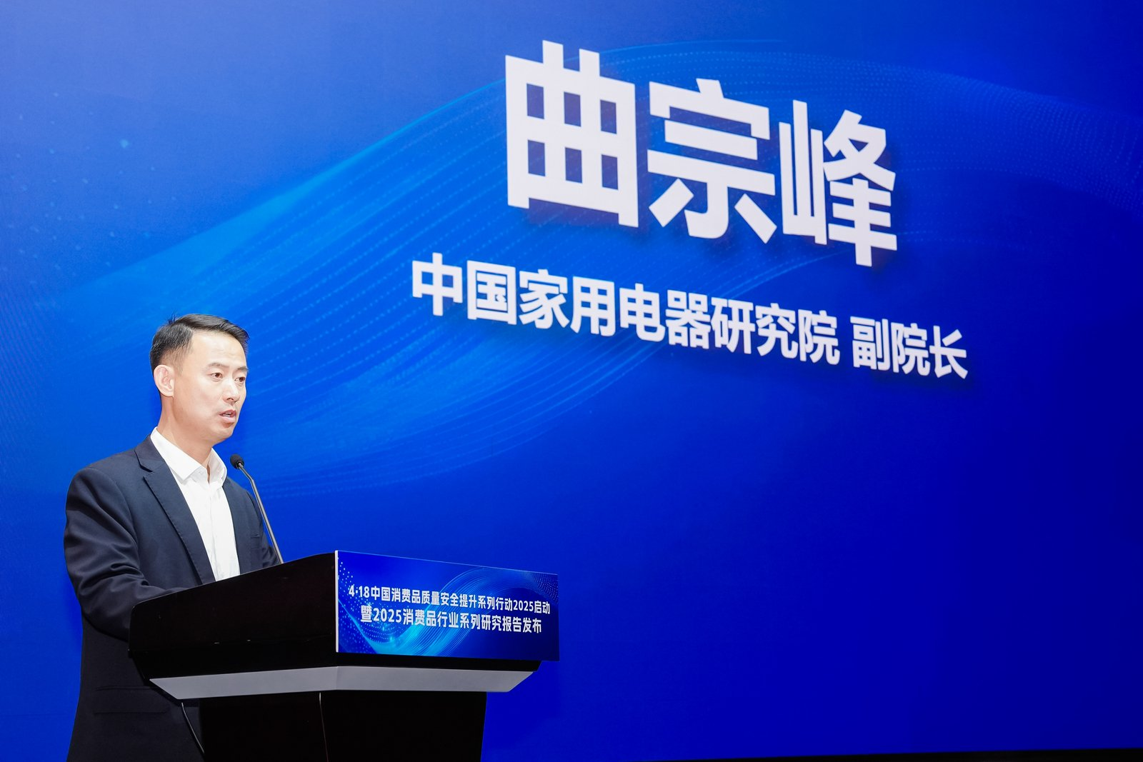 中国消费品质量安全提升系列行动2025在京启动 家电行业迈向高质量发展新征程