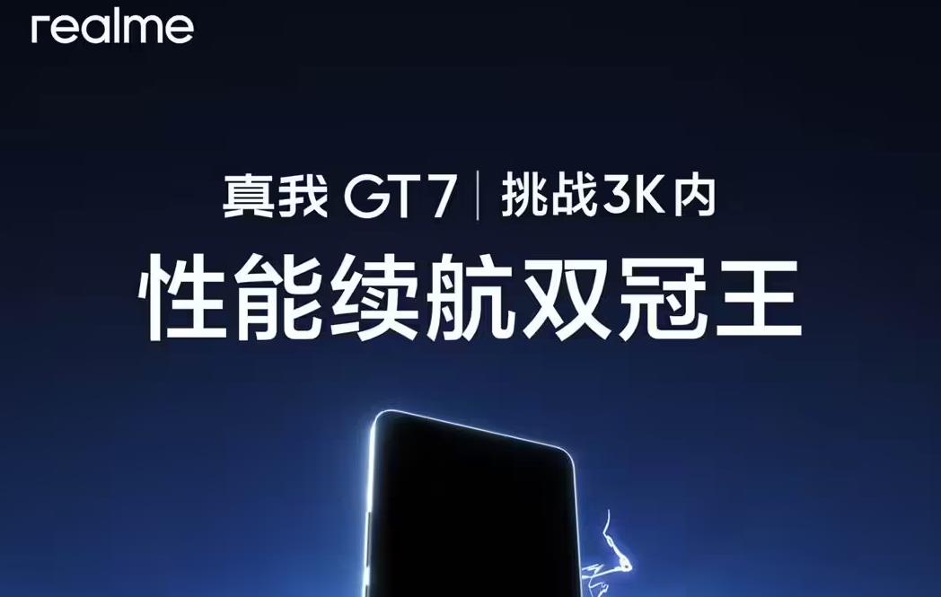 ‌realme真我GT7规格曝光：天玑9400+旗舰芯+7200mAh电池