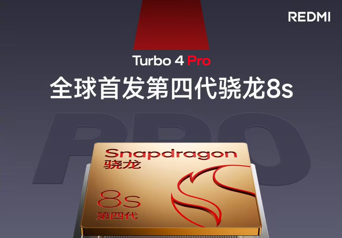 Redmi Turbo 4 Pro规格：首发骁龙8s+超大电池