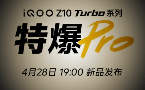 iQOO Z10 Turbo系列发布时间确定！骁龙8s Gen4+天玑8400满血版双芯来袭