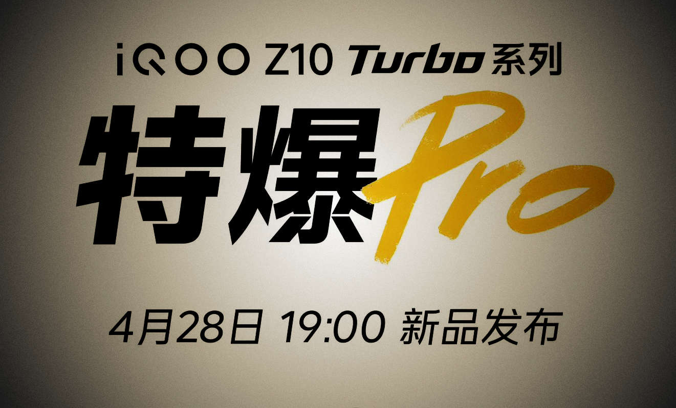 iQOO Z10 Turbo系列发布时间确定！骁龙8s Gen4+天玑8400满血版双芯来袭
