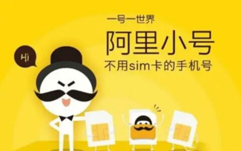 ‌阿里小号4月29日正式关停：用户余额原路退回，客服通道保留至5月