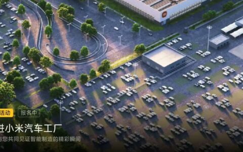 ‌小米汽车工厂5月参观名额抢购火爆：单场限20人已超4500报名