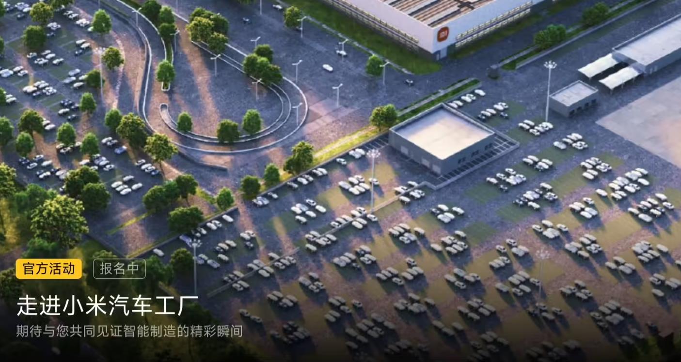 ‌小米汽车工厂5月参观名额抢购火爆：单场限20人已超4500报名