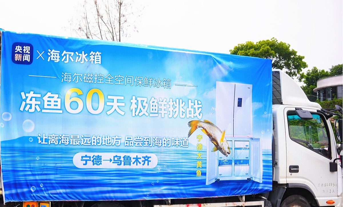 海尔冰箱开启冻鱼60天极鲜挑战！宁德大黄鱼“游”到新疆