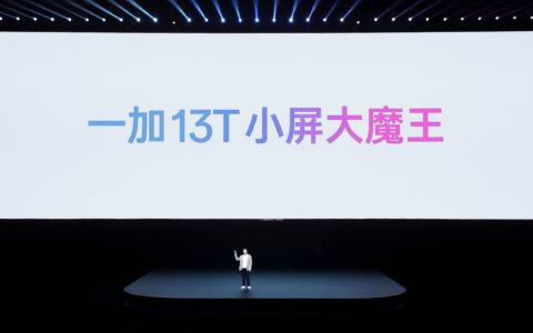 “小屏大魔王”正式登场 一加 13T 打破小屏旗舰想象力