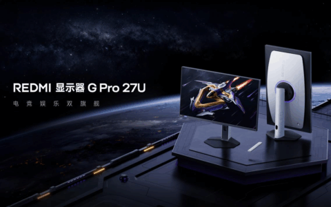 电竞娱乐双旗舰 REDMI G Pro 27U显示器发布