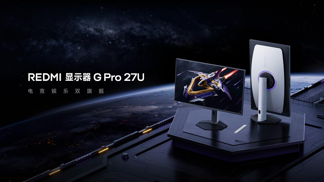电竞娱乐双旗舰 REDMI G Pro 27U显示器发布