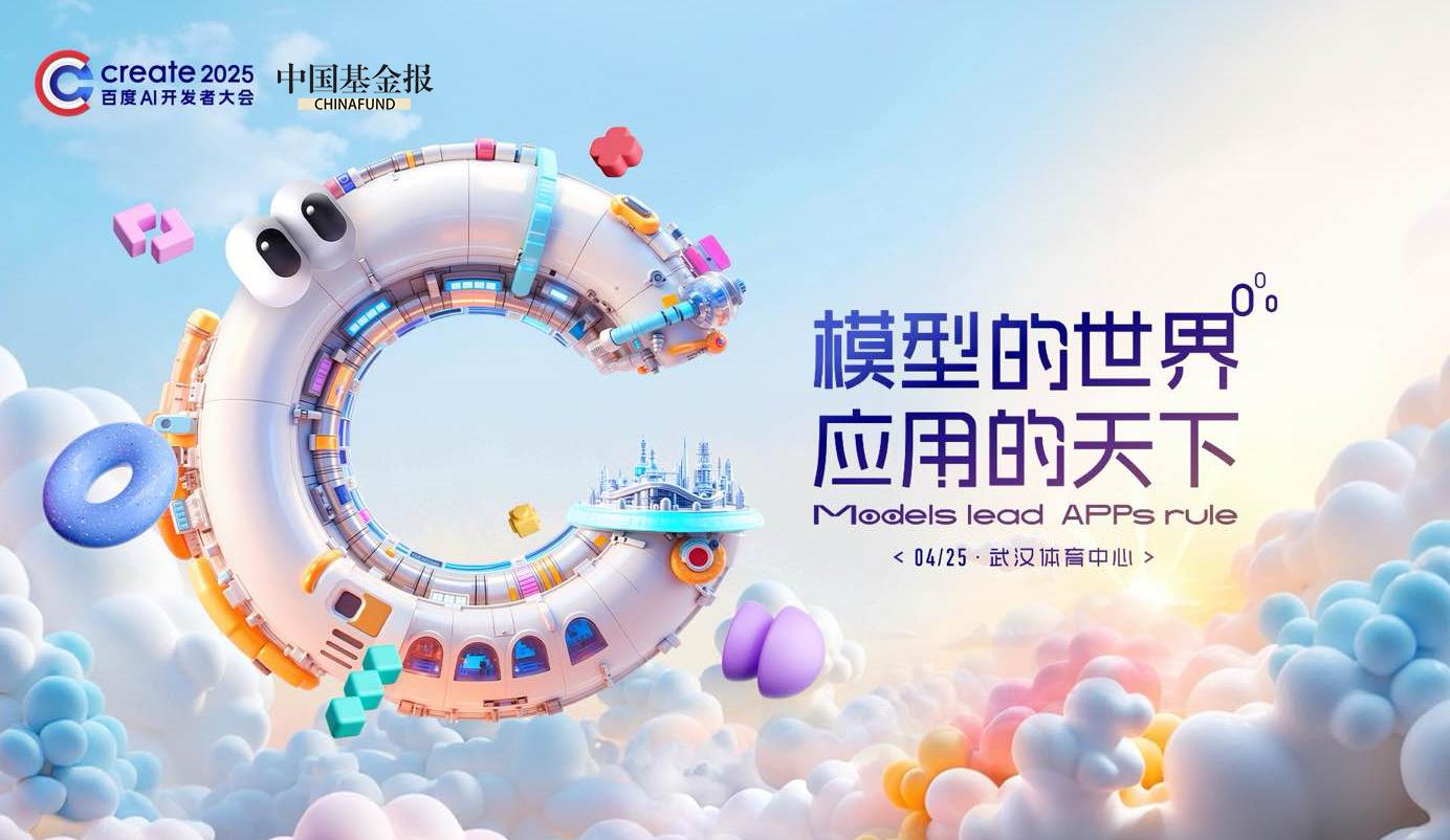 Create2025百度AI开发者大会开幕：文心大模型4.5 Turbo全球首发